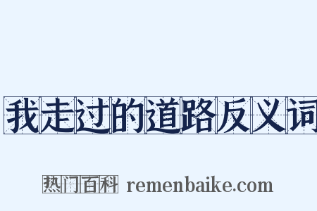 我走过的道路反义词是什么意思的图片